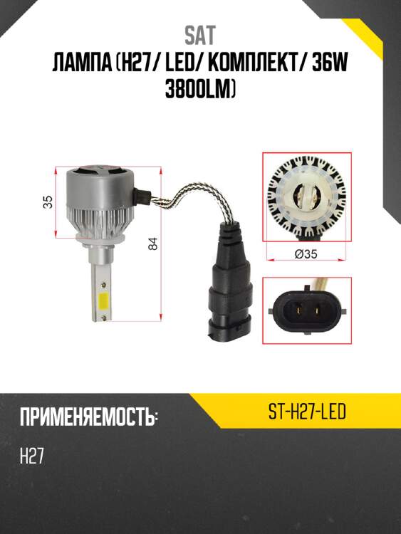 Лампа h27 sat st-h27-led