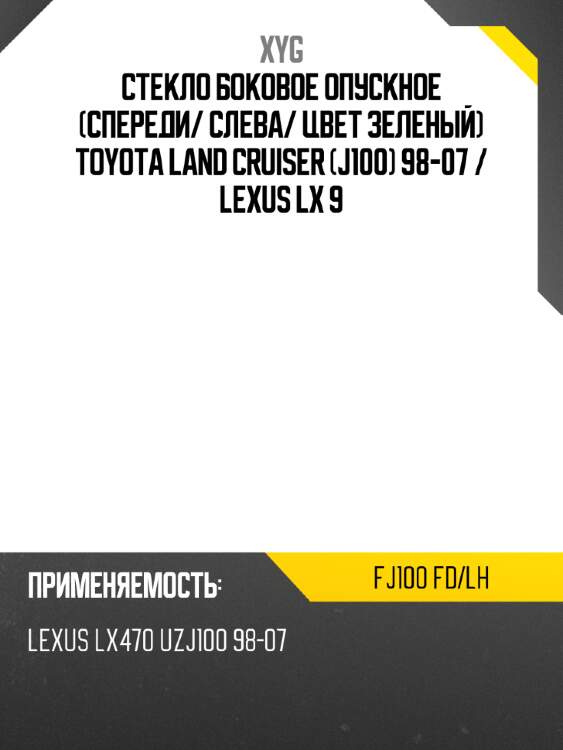 Стекло боковое опускное спереди xyg fj100 fd/lh