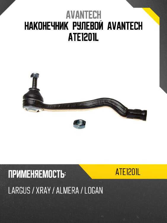 Наконечник рулевой avantech ate1201l