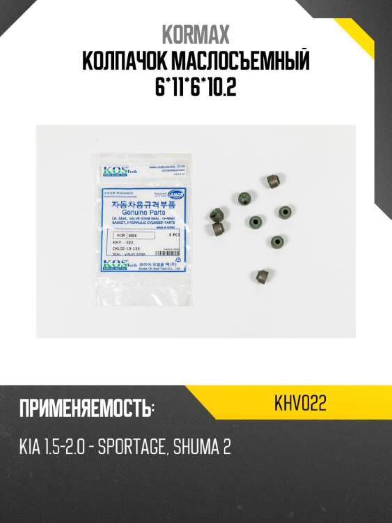 Колпачок маслосъемный 6*11*6*10.2 kormax khv022