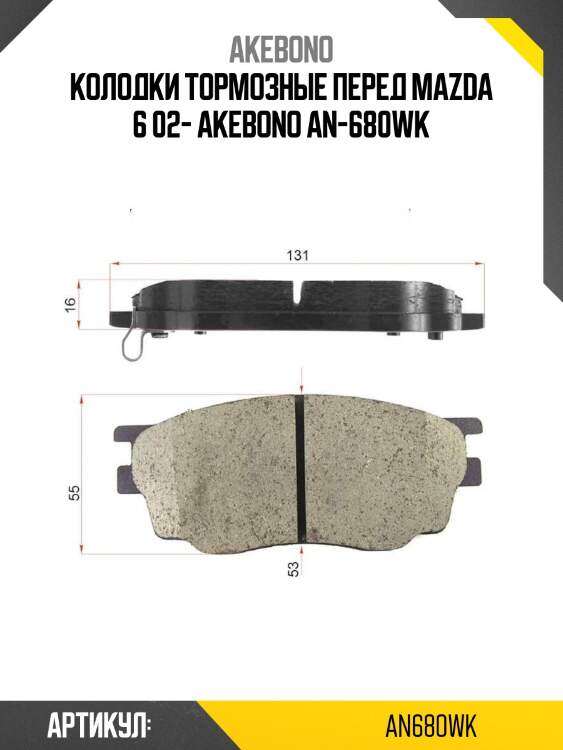 Колодки тормозные перед mazda 6 02- akebono an-680wk