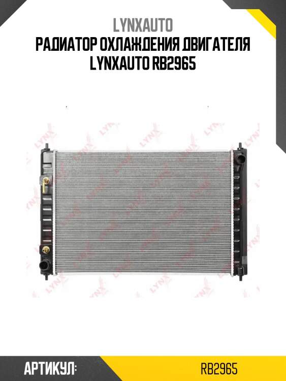 Радиатор охлаждения двигателя lynxauto rb2965