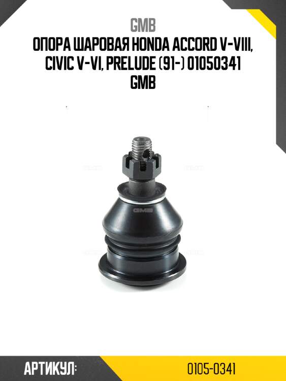 Опора шаровая honda accord v-viii, civic v-vi, prelude (91-) 01050341 gmb