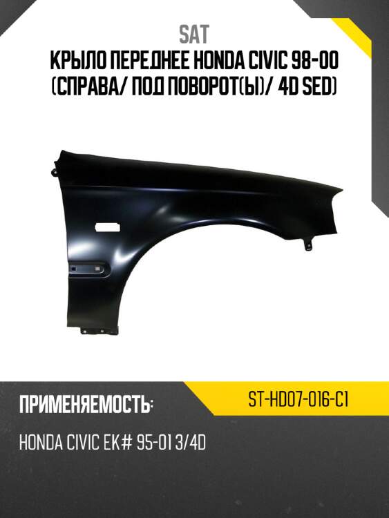 Крыло переднее honda civic 98-00 справа sat st-hd07-016-c1