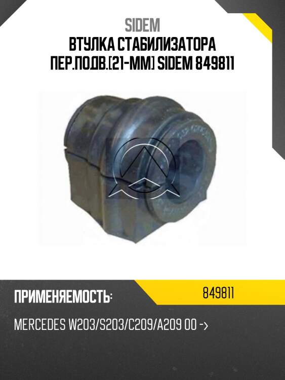 Втулка стабилизатора пер.подв.[21-mm] sidem 849811