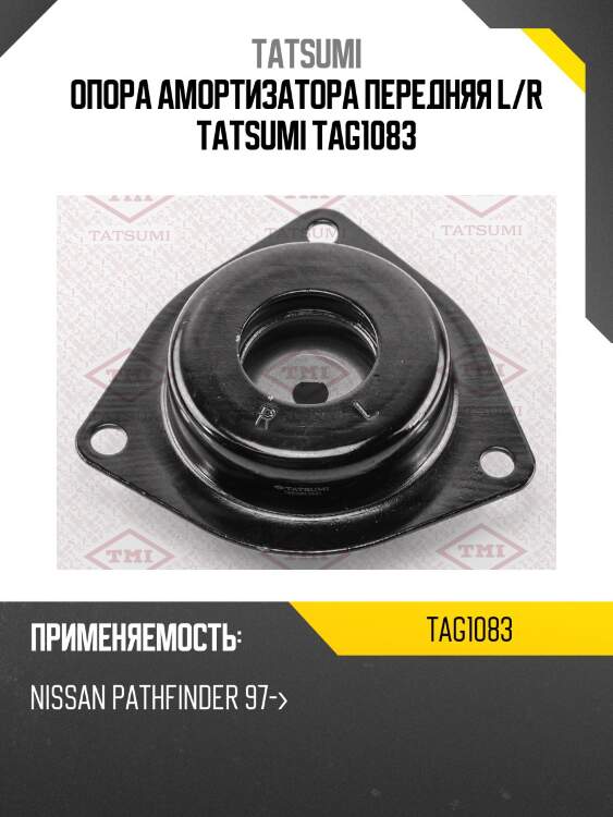 Опора амортизатора передняя l/r tatsumi tag1083