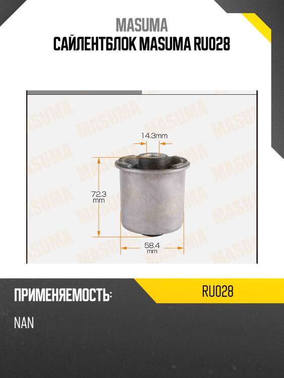 Сайлентблок masuma ru028