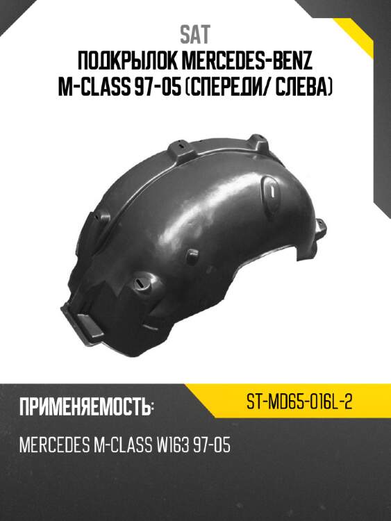 Подкрылок mercedes-benz m-class 97-05 спереди sat st-md65-016l-2