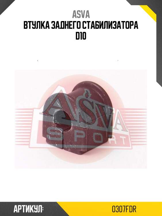 Втулка заднего стабилизатора d10