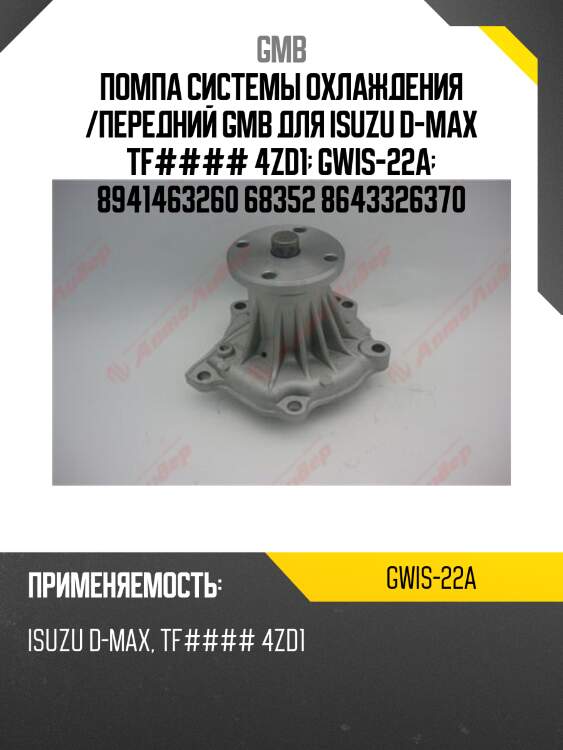 Помпа системы охлаждения /передний gmb для isuzu d-max tf#### 4zd1  gwis-22a  8941463260 68352 8643326370