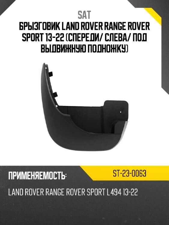 Брызговик land rover range rover sport 13-22 спереди sat st-23-0063