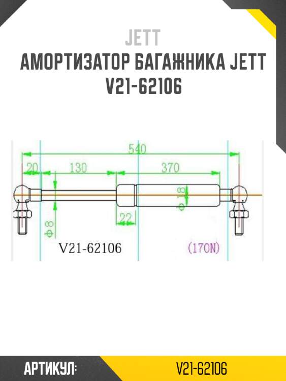 Амортизатор багажника jett  v21-62106