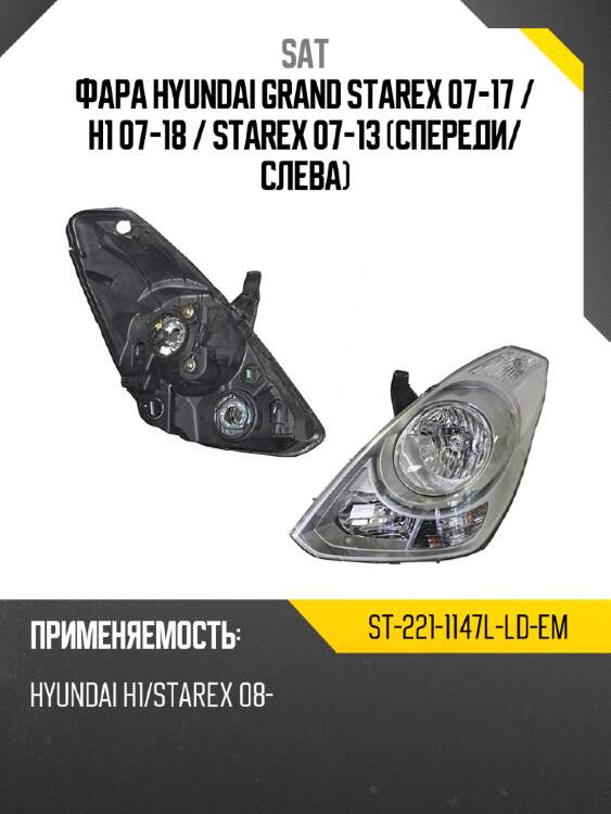 Фара hyundai grand starex 07-17  sat st-221-1147l-ld-em