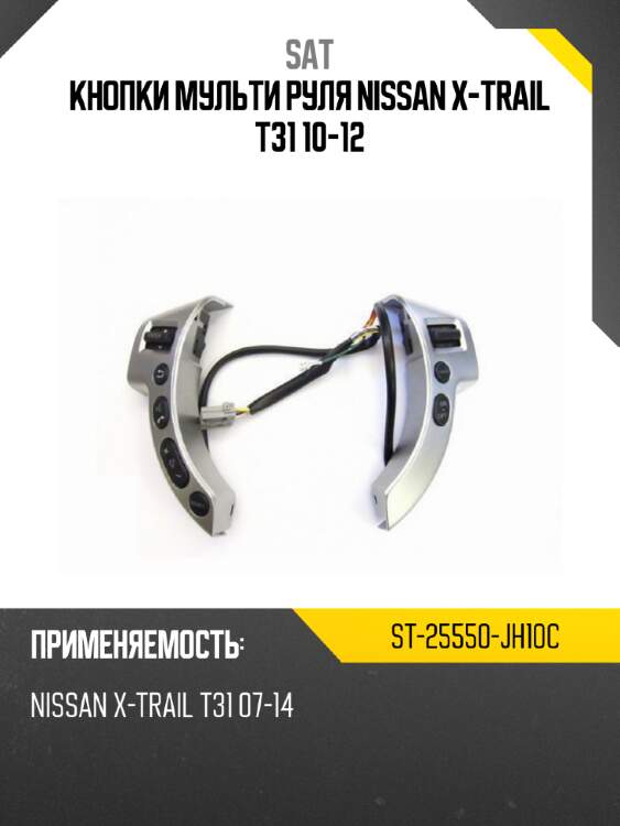 Кнопки мульти руля nissan x-trail t31 10-12 sat st-25550-jh10c