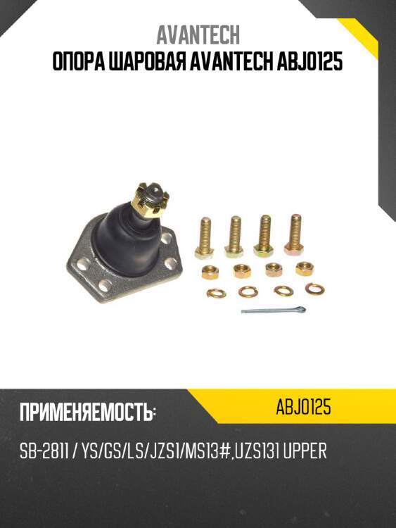 Опора шаровая avantech abj0125