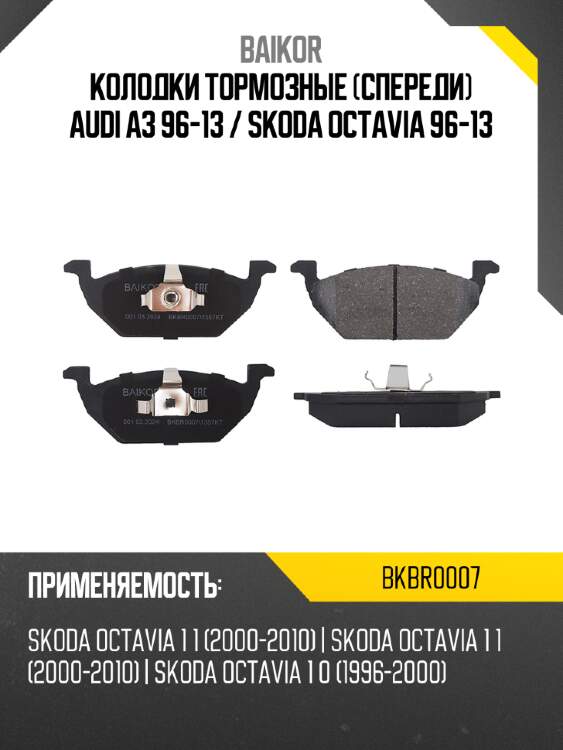 Колодки тормозные спереди audi a3 96-13  baikor bkbr0007