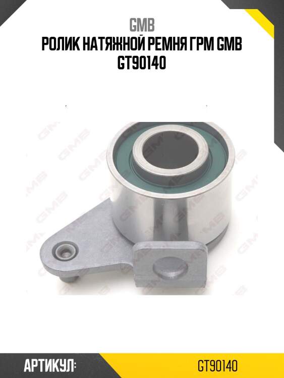 Ролик натяжной ремня грм gmb gt90140