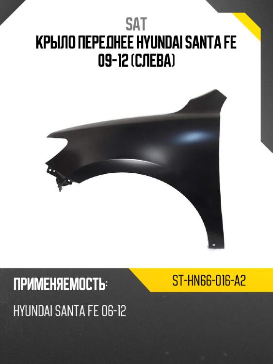 Крыло переднее hyundai santa fe 09-12 слева sat st-hn66-016-a2