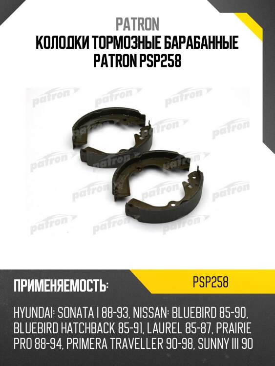 Колодки тормозные барабанные patron psp258