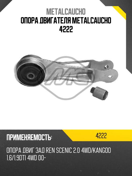 Опора двигателя metalcaucho 4222