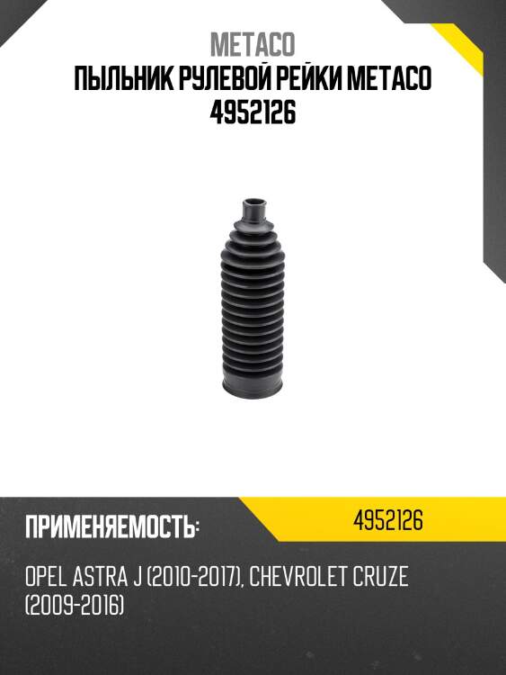 Пыльник рулевой рейки metaco 4952126