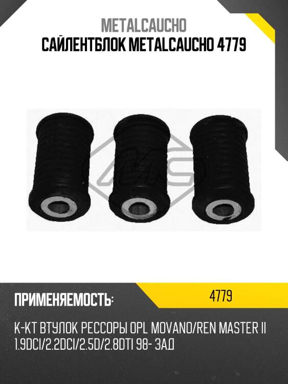 Сайлентблок metalcaucho 4779
