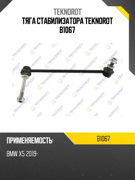 Тяга стабилизатора teknorot b1067