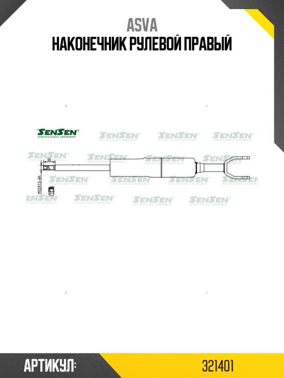 Наконечник рулевой правый
