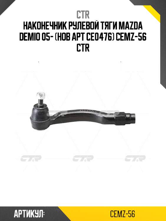 Наконечник рулевой тяги mazda demio 05- (нов арт ce0476) cemz-56 ctr
