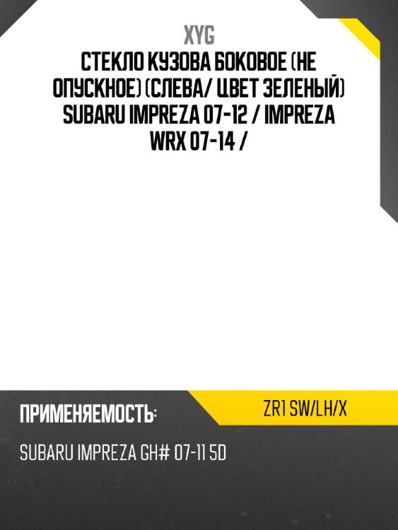 Стекло кузова боковое не опускное слева xyg zr1 sw/lh/x