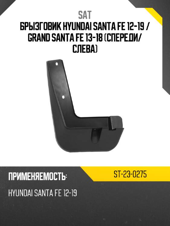 Брызговик hyundai santa fe 12-19  sat st-23-0275