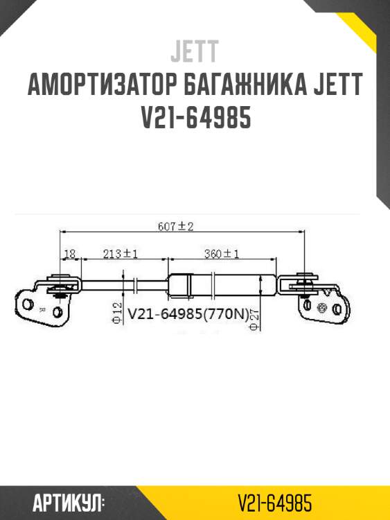 Амортизатор багажника jett  v21-64985