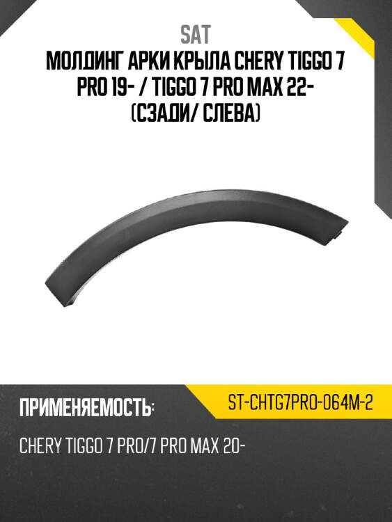 Молдинг арки крыла chery tiggo 7 pro 19-  sat st-chtg7pro-064m-2