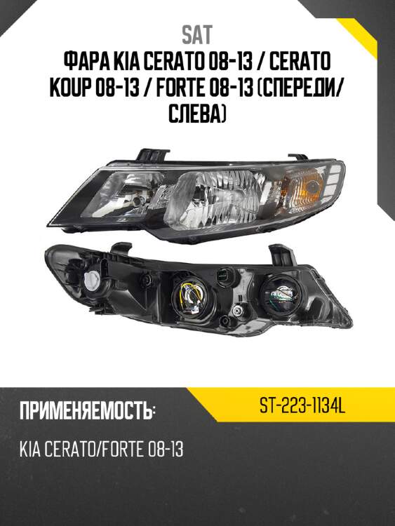 Фара kia cerato 08-13  sat st-223-1134l