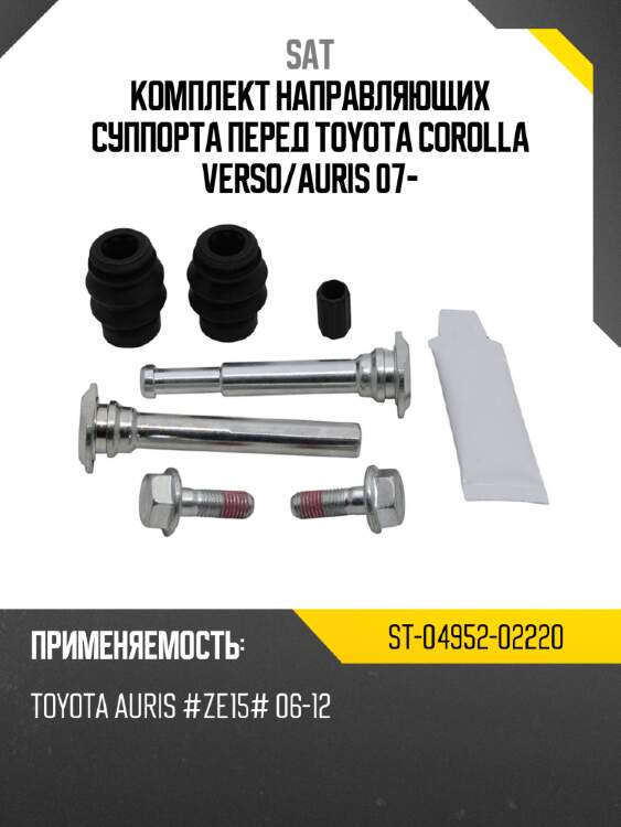 Комплект направляющих суппорта перед  toyota corolla verso sat st-04952-02220