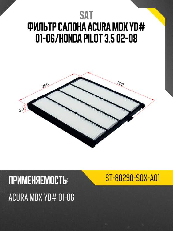 Фильтр салона acura mdx yd# 01-06 sat st-80290-s0x-a01