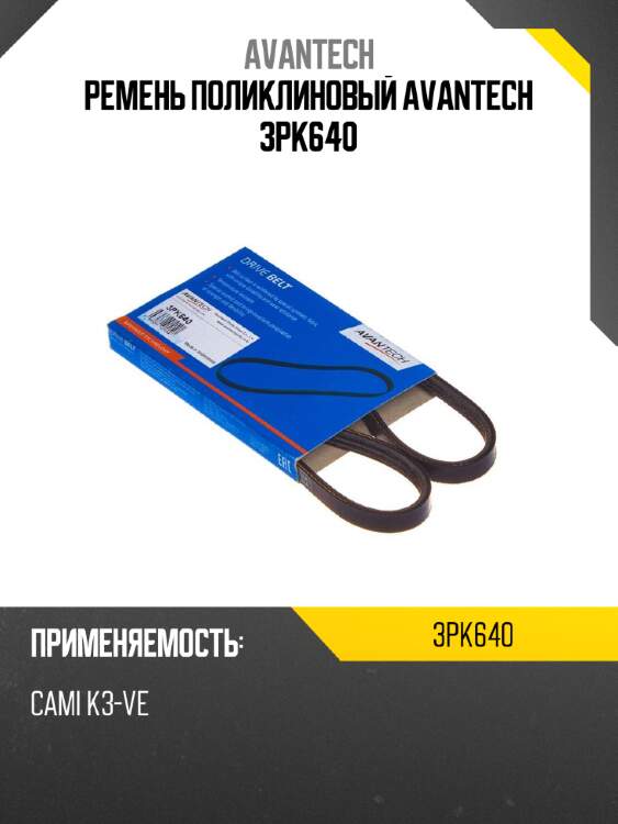 Ремень поликлиновый avantech 3pk640