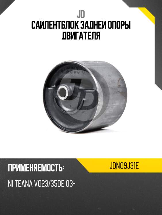 Сайлентблок задней опоры двигателя jd jdn09j31e