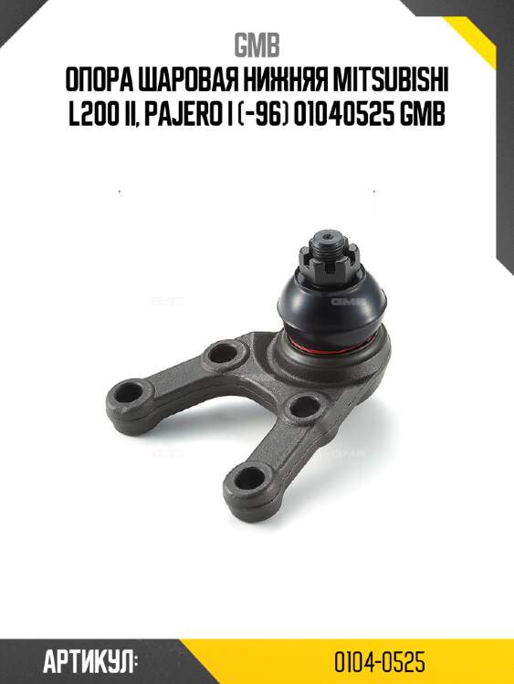 Опора шаровая нижняя mitsubishi l200 ii, pajero i (-96) 01040525 gmb