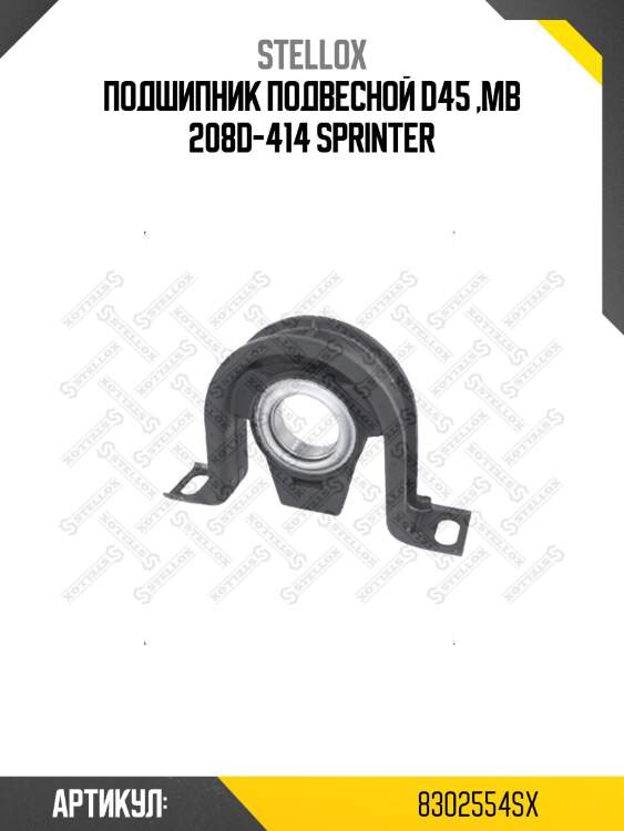 Подшипник подвесной d45 ,mb 208d-414 sprinter