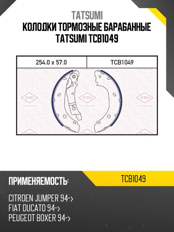 Колодки тормозные барабанные tatsumi tcb1049