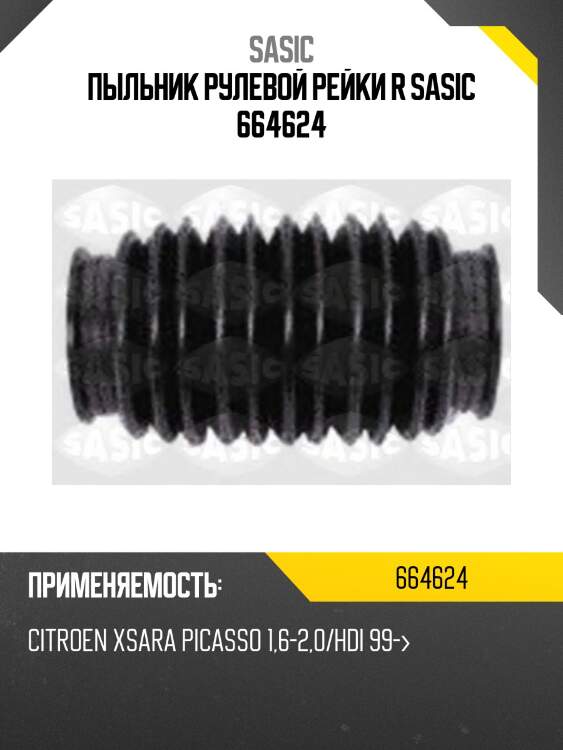 Пыльник рулевой рейки r sasic 664624