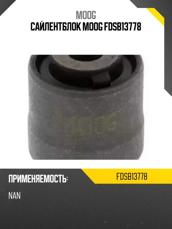 Сайлентблок moog fdsb13778