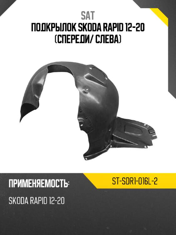 Подкрылок skoda rapid 12-20 спереди sat st-sdr1-016l-2