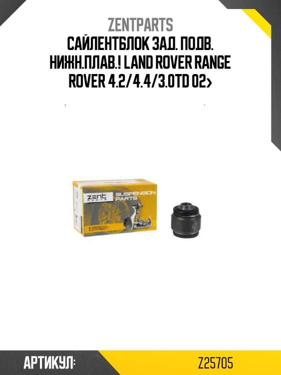 Сайлентблок зад. подв. нижн.плав.!\ land rover range rover 4.2/4.4/3.0td 02>