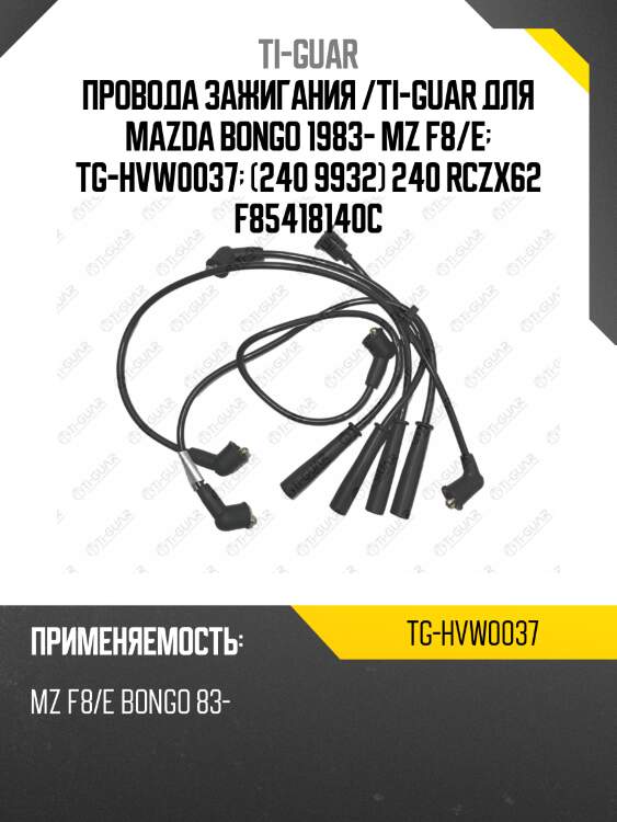 Провода зажигания /ti-guar для mazda bongo 1983- mz f8/e  tg-hvw0037  (240 9932) 240 rczx62 f85418140c