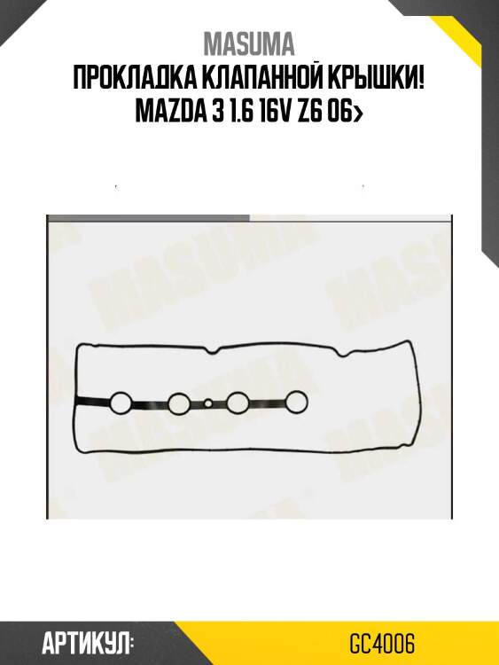 Прокладка клапанной крышки!\ mazda 3 1.6 16v z6 06>