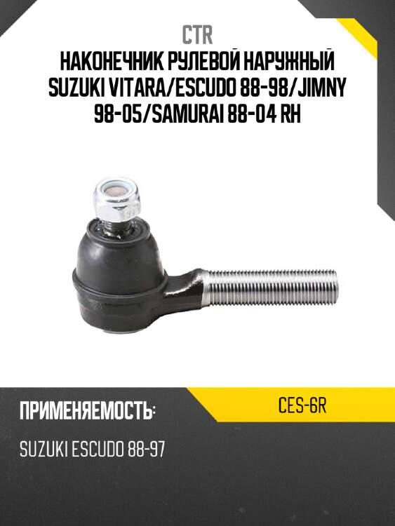 Наконечник рулевой наружный suzuki vitara ctr ces-6r