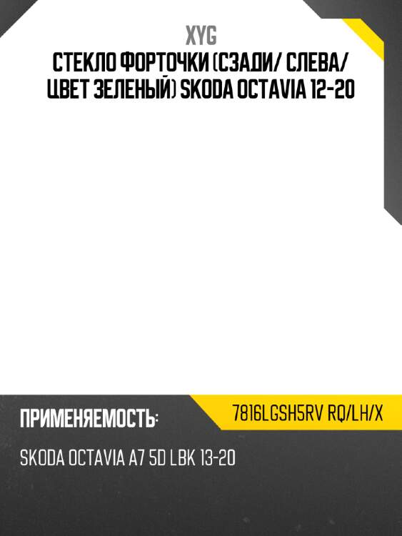 Стекло форточки сзади xyg 7816lgsh5rv rq/lh/x