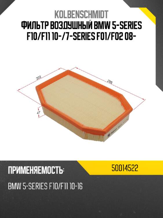 Фильтр воздушный bmw 5-series f10 kolbenschmidt 50014522